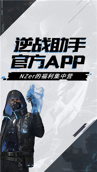 逆战助手app官方版最新版