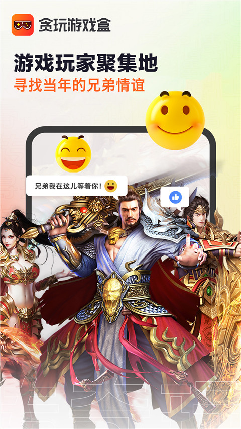 貪玩游戲盒子手機版
