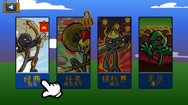 火柴人戰(zhàn)爭遺產(chǎn)僵尸版內(nèi)置修改器