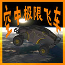 空中極限飛車中文版