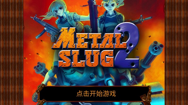 合金彈頭2手機版中文版