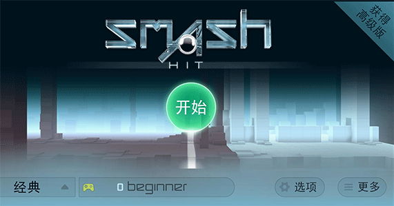 smash hit游戲(急速沖擊)