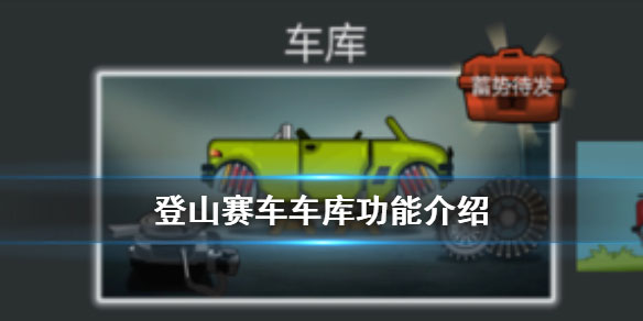 登山賽車(chē)破解版無(wú)限鉆石無(wú)限金幣破解版