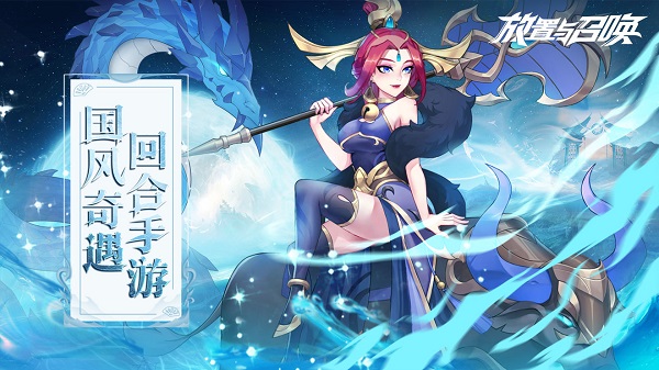 放置與召喚嗶哩嗶哩版