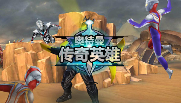 奧特曼傳奇英雄4399破解版最新版2024