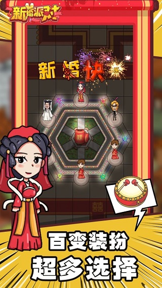 新婚派對破解版