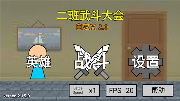 二班武斗大會(huì)2024最新版