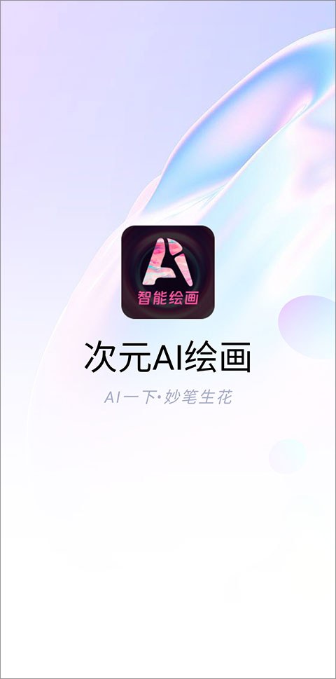 次元ai app绘画