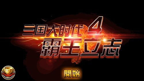 三國大時代4霸王立志單機版