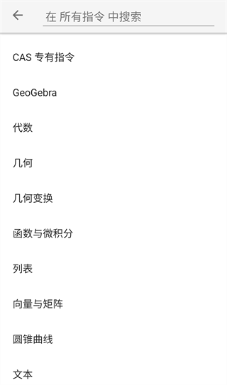 GeoGebra CAS计算器安卓版