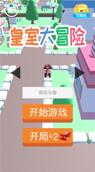 皇室大冒險(xiǎn)官方版