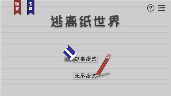 逃離紙世界官方版