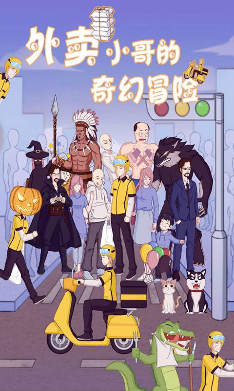外賣小哥的奇幻冒險官方版