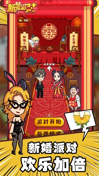 新婚派對破解版