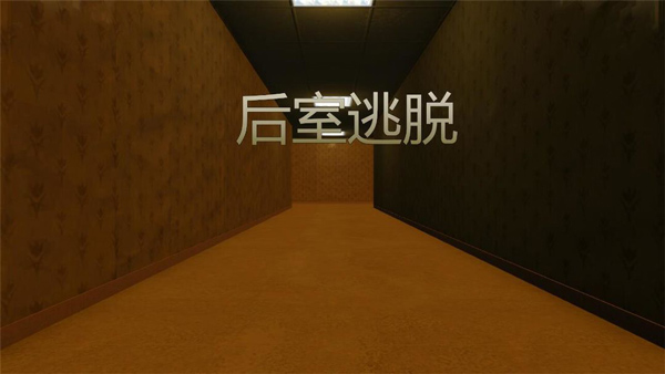 后室逃脫多人聯機版