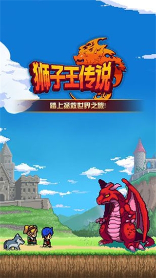 獅子王傳說手游官方正版