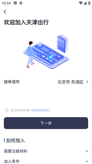 天津出行司機端app