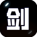 劍冢手游