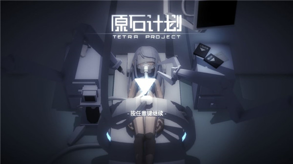 原石計劃游戲