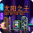 太陽之子游戲最新版