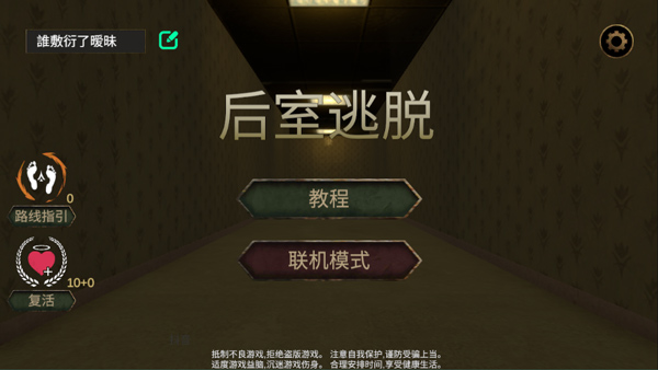 后室逃脫多人聯機版