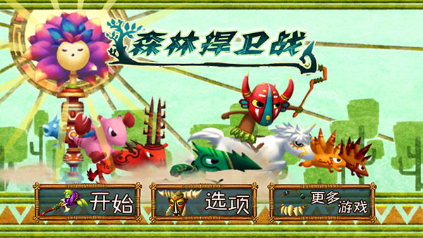 森林大作戰官方版(ForestDefense)
