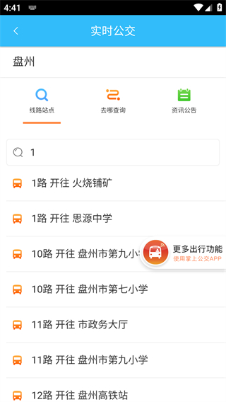 盤州公交車實時查詢app
