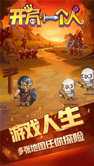 開局一個人游戲
