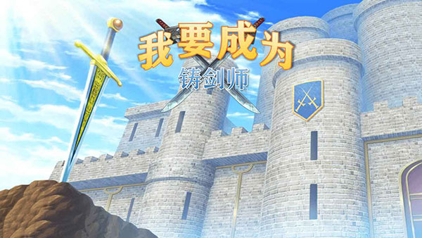 我要成為鑄劍師最新版