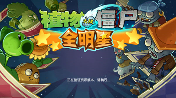 植物大戰僵尸全明星國際版官方正版
