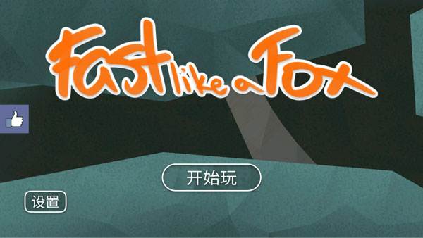 像狐貍一樣快