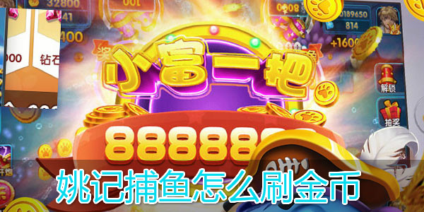 姚記捕魚破解版內(nèi)購單機版