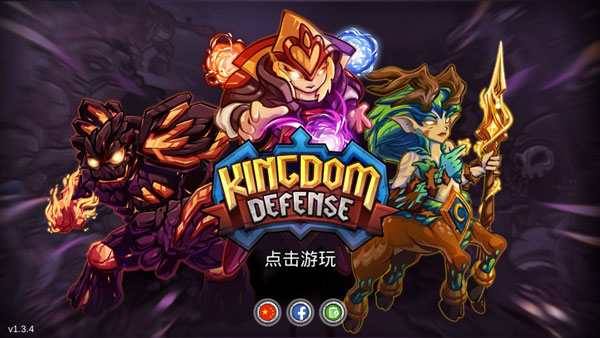 王國保衛戰英雄傳說中文版