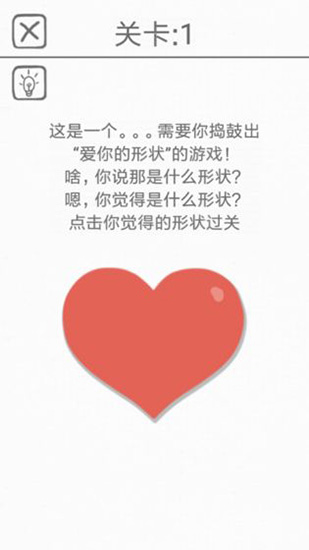 都是愛你的形狀游戲