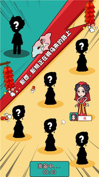 新婚派對破解版