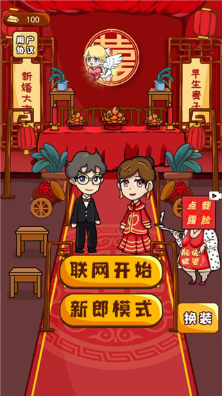 新婚派對破解版