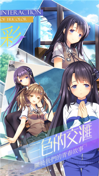 三色繪戀手游版