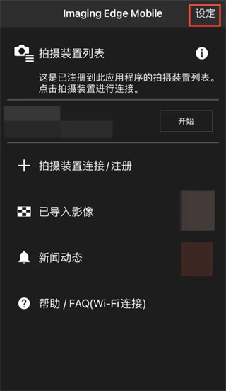 索尼相机连接app(imaging edge mobile)