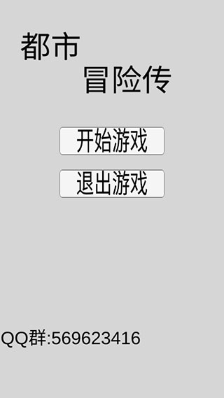 都市冒險傳破解版