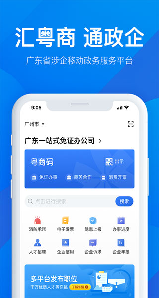 粤商通APP最新版