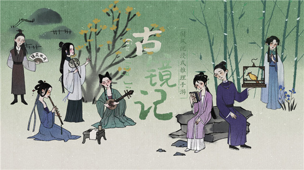古鏡記最新版