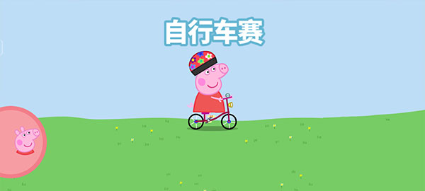 小豬佩奇運動會中文版