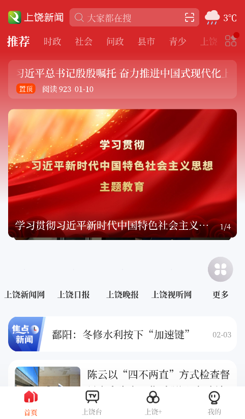 上饒新聞app