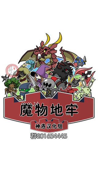 魔物地牢漢化版