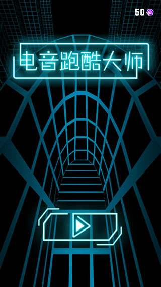 電音跑酷大師手機版