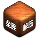 全民解壓游戲