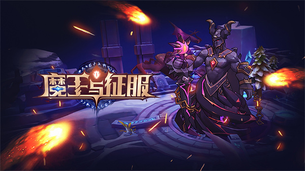 魔王与征服游戏官方版