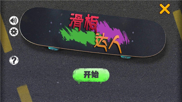 滑板達人游戲