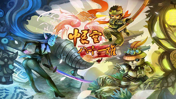 悟空八十一難最新版