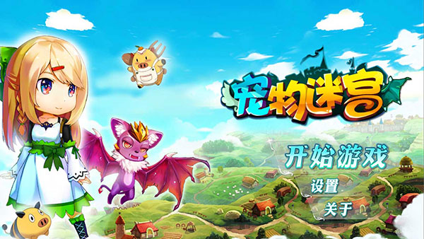 寵物迷宮官方版